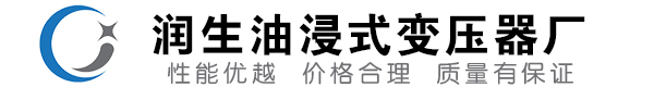 柳城油浸式变压器-柳城变压器厂-柳城变压器生产厂家